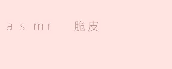 asmr 脆皮